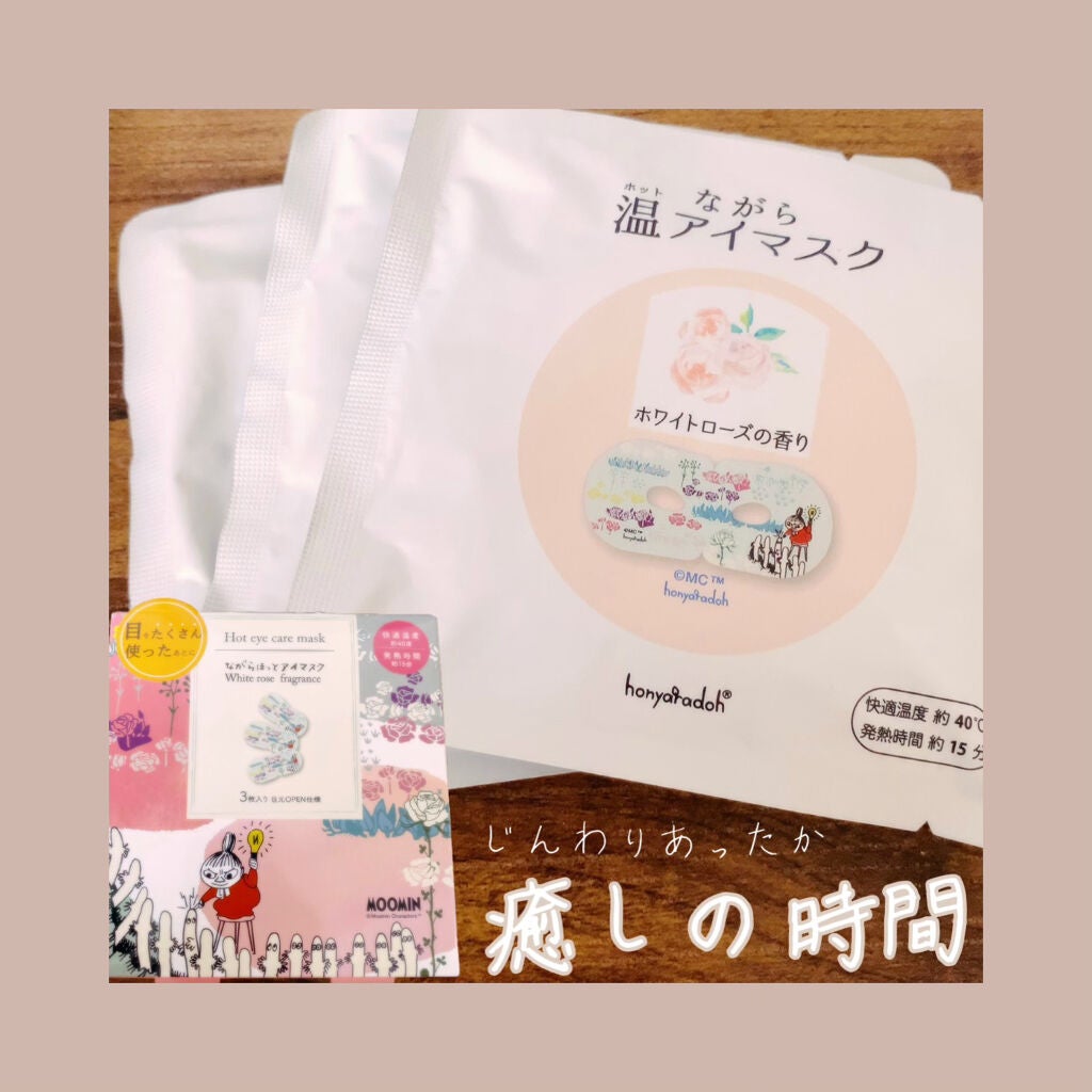 ほんやら堂 ながら温アイマスクアソート/ほんやら堂/ホットアイマスクを使ったクチコミ(1枚目)