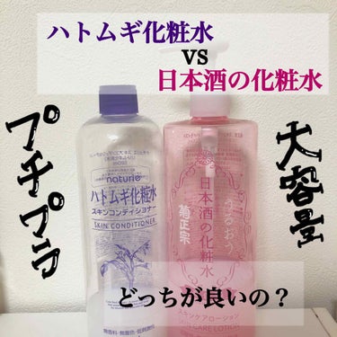 菊正宗 日本酒の化粧水 高保湿のクチコミ「大人気で大容量、コスパの良い化粧水2種類比較レビューします💙💙
．
．
どちらもコスパがいいの.....」（1枚目）