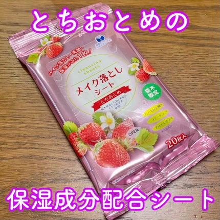 メイク落としシート とちおとめ/コーヨー化成/クレンジングシートを使ったクチコミ(1枚目)