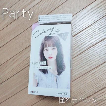 カラーリングミルク【旧】/パルティ/ヘアカラーを使ったクチコミ(1枚目)
