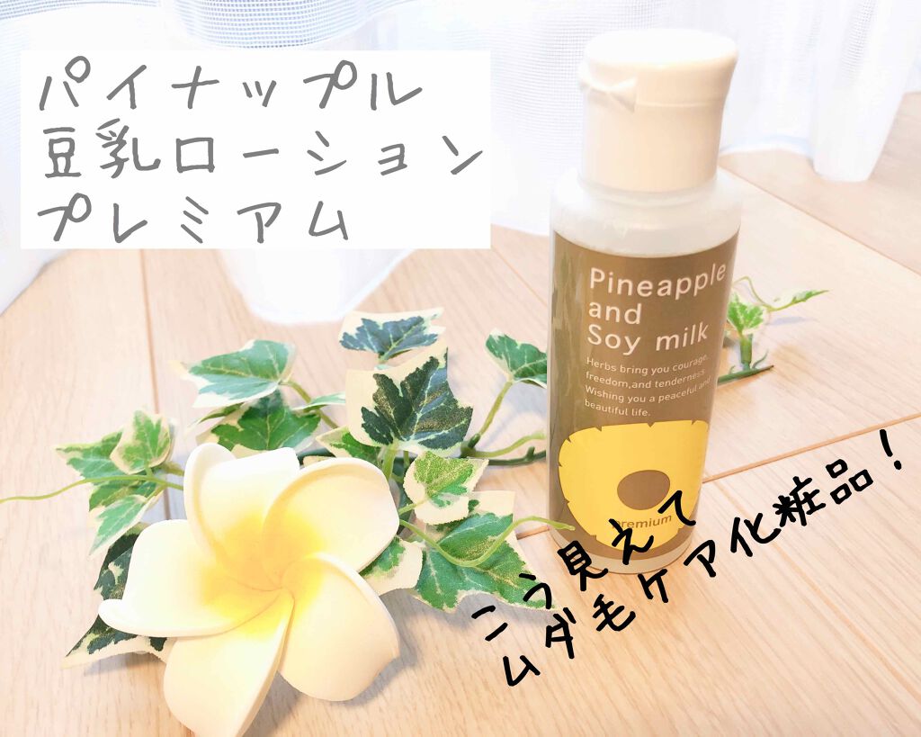 パイナップル豆乳ローションプレミアム/鈴木ハーブ研究所/ボディローションを使ったクチコミ(1枚目)