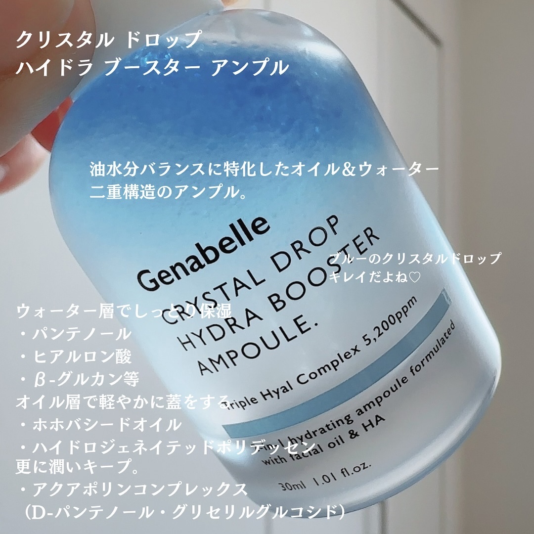 クリスタルドロップハイドラブースターアンプル/Genabelle/美容液を使ったクチコミ（3枚目）