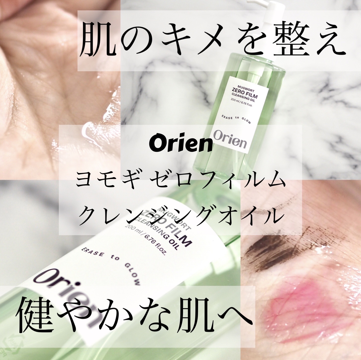 ヨモギ ゼロフィルム クレンジングオイル/Orien/オイルクレンジングを使ったクチコミ（1枚目）