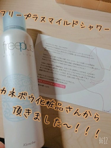 今回は、LIPS様を通してカネボウ化粧品様から頂いた
【フリープラス マイルドシャワー】をご紹介します💪✨


みなさんこんにちは！ 

最近リアルが忙しくて投稿が疎かになっていた沙羽です笑
(まぁ乙女