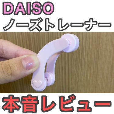 ノーズトレーナー/DAISO/その他スキンケアグッズを使ったクチコミ（1枚目）