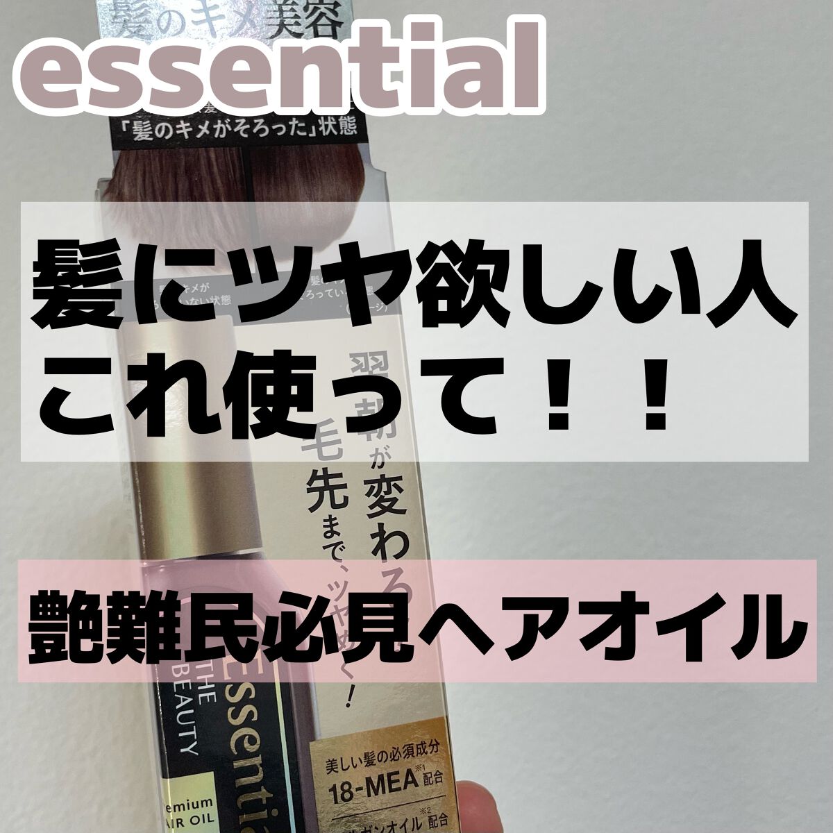 髪のキメ美容プレミアムヘアオイル/エッセンシャル/ヘアオイルを使ったクチコミ(1枚目)