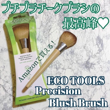 EcoTools フルパウダーブラシのクチコミ「eco TOOLS
precision Blush Brush


eco TOOLSといえば.....」（1枚目）