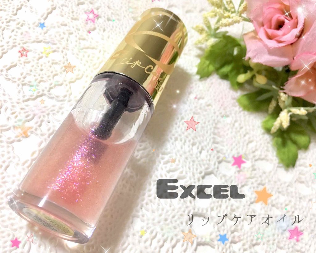 リップケアオイル/excel/リップグロスを使ったクチコミ(1枚目)