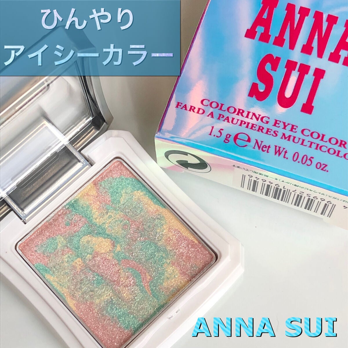 カラーリング アイカラー/ANNA SUI/単色アイシャドウを使ったクチコミ(1枚目)