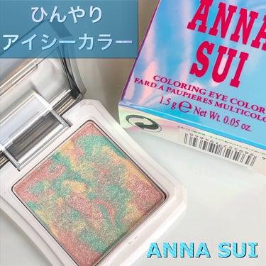 カラーリング アイカラー/ANNA SUI/パウダーアイシャドウを使ったクチコミ（1枚目）