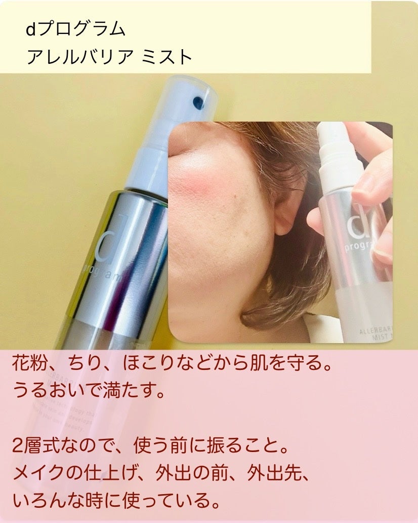 アレルバリア ミスト/d プログラム/ミスト状化粧水を使ったクチコミ(4枚目)