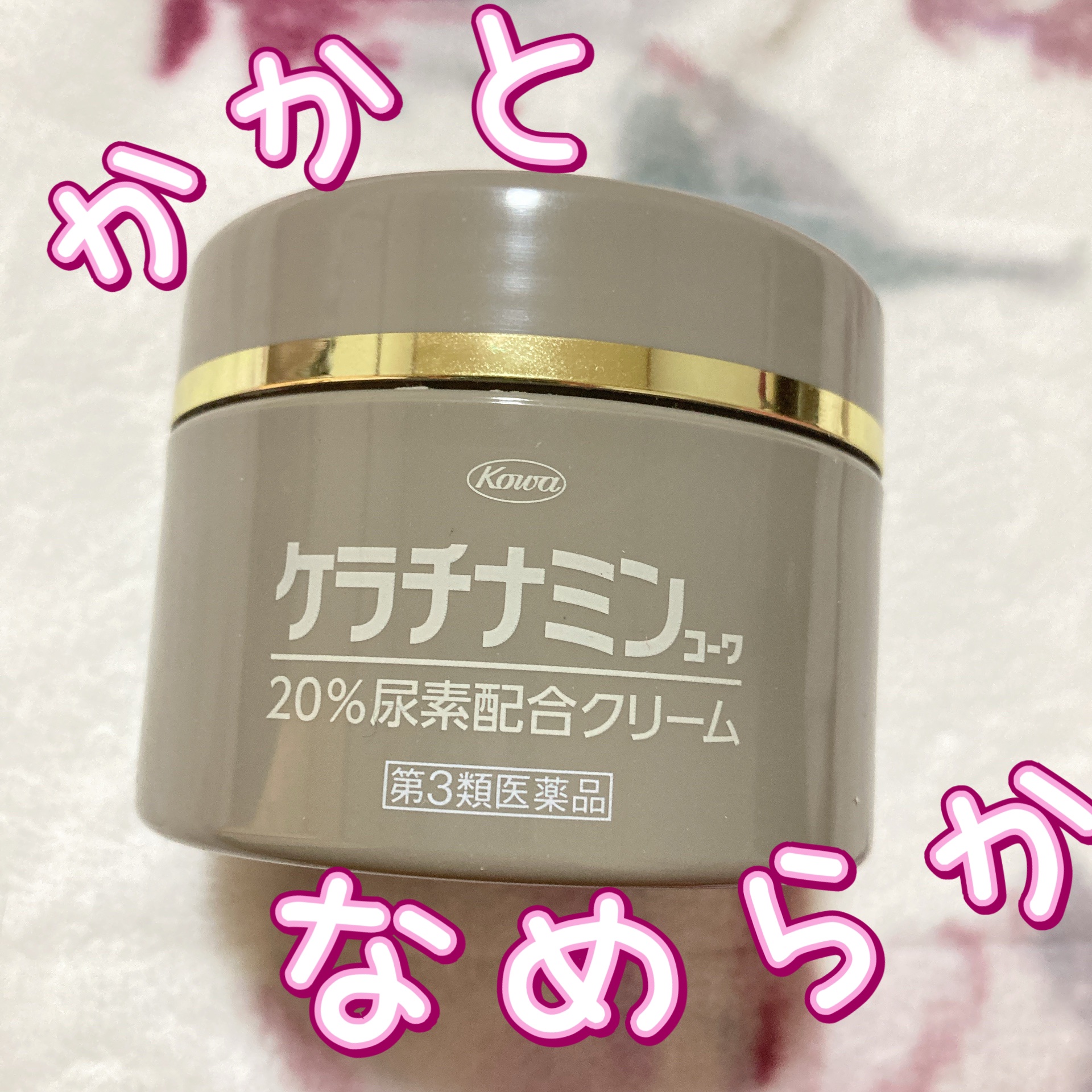 コーワ20％尿素配合クリーム(医薬品)/ケラチナミン/その他を使ったクチコミ（1枚目）