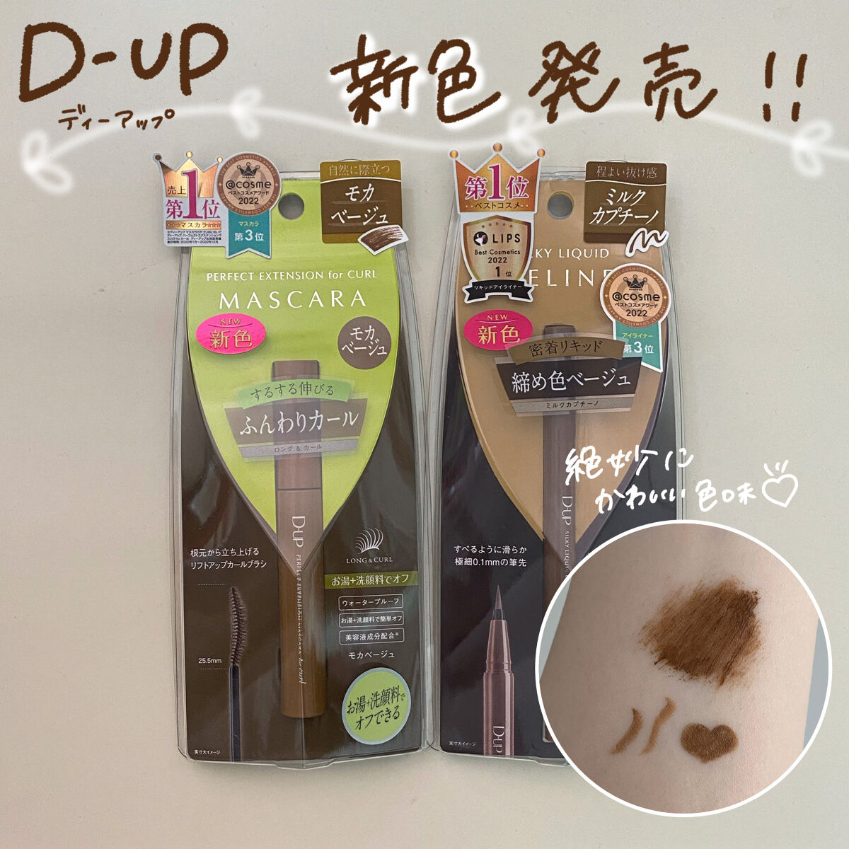 D-UPから絶妙に可愛い色味のマスカラ・アイライナーが4月21日より発売されます⭐️

今回はLIPSプレゼントキャンペーンでD-UP様の〝パーフェクトエクステンション マスカラ for カール〟と〝シルキーリキッドアイライナーWP〟を当選