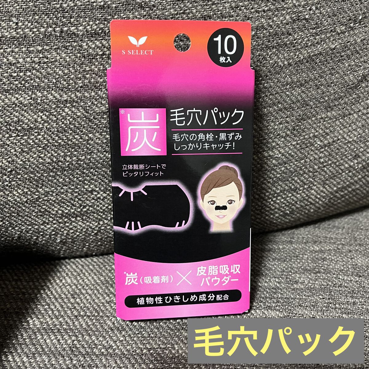 S SELECT 炭 毛穴パックのクチコミ「毛穴汚れが気になって買ってみました！

外した時に肌に繊維状の粘着が残ってしまいがちですが洗い.....」（1枚目）