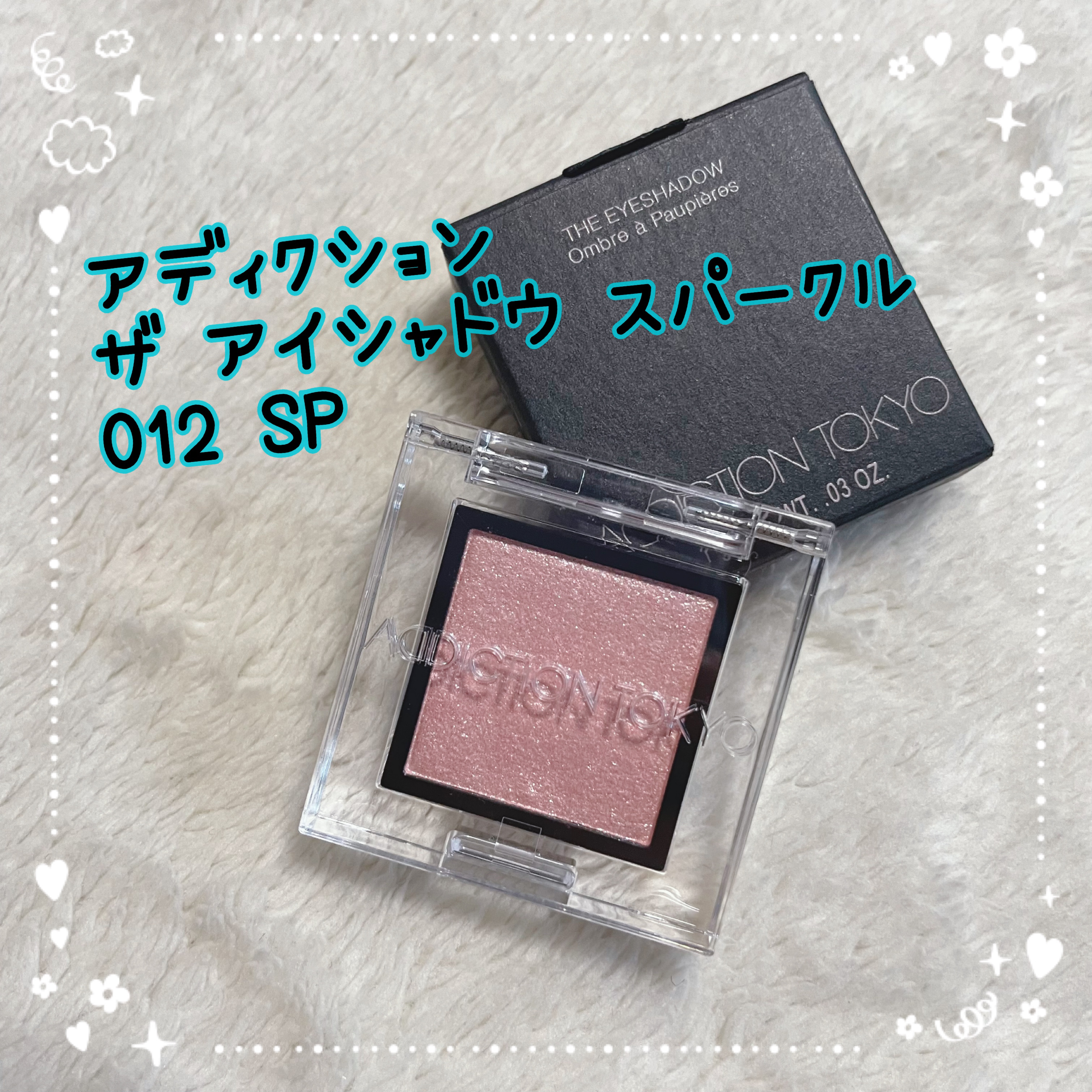 アディクション ザ アイシャドウ スパークル 012SP Tiny Ballerina/ADDICTION/単色アイシャドウを使ったクチコミ（1枚目）