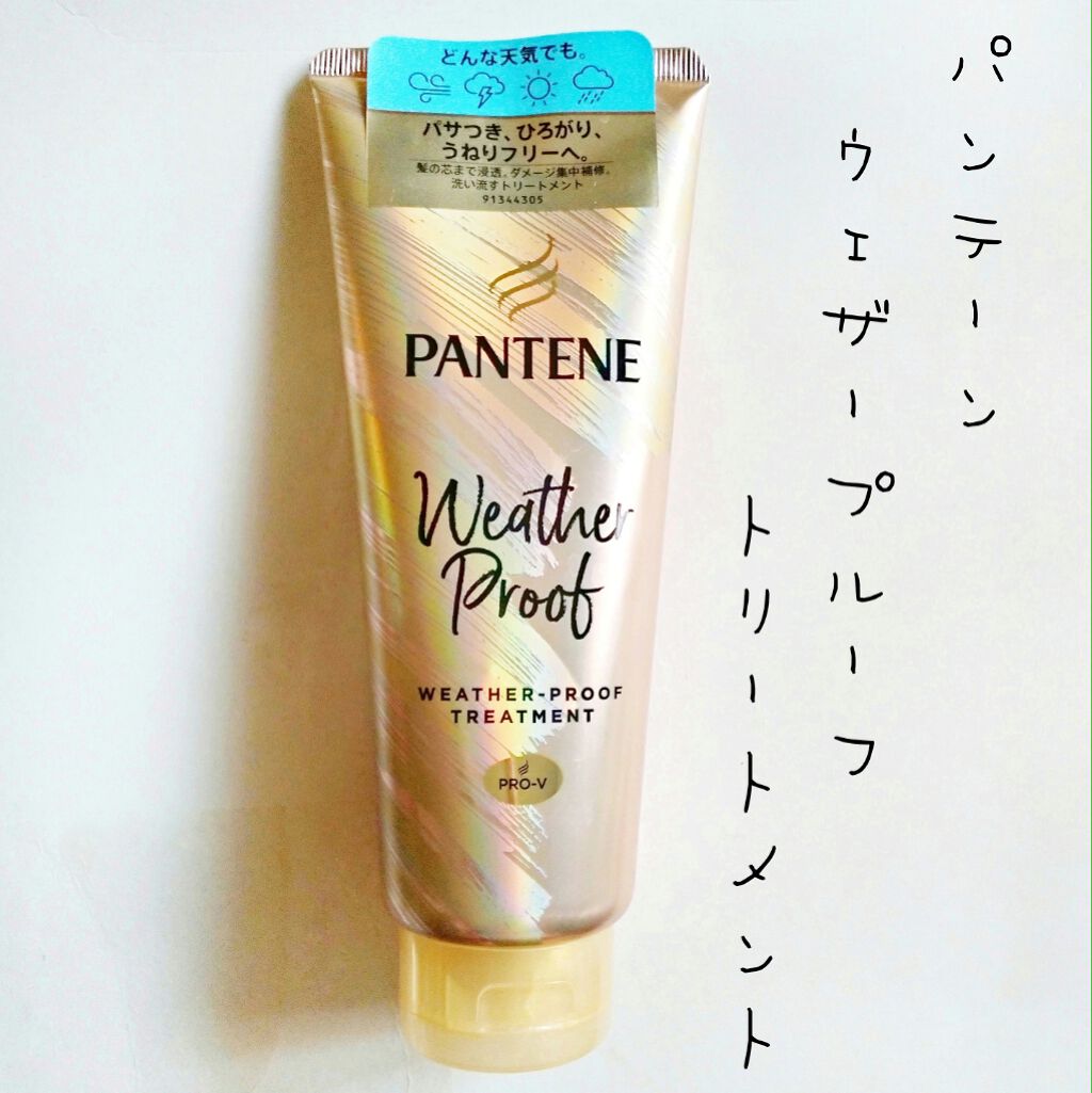 ウェザープルーフ トリートメント/パンテーン/洗い流すヘアトリートメントを使ったクチコミ(1枚目)