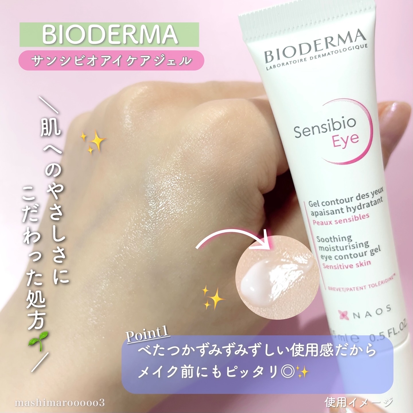 サンシビオ アイケアジェルクリーム/ビオデルマ/アイケア・アイクリームを使ったクチコミ（3枚目）