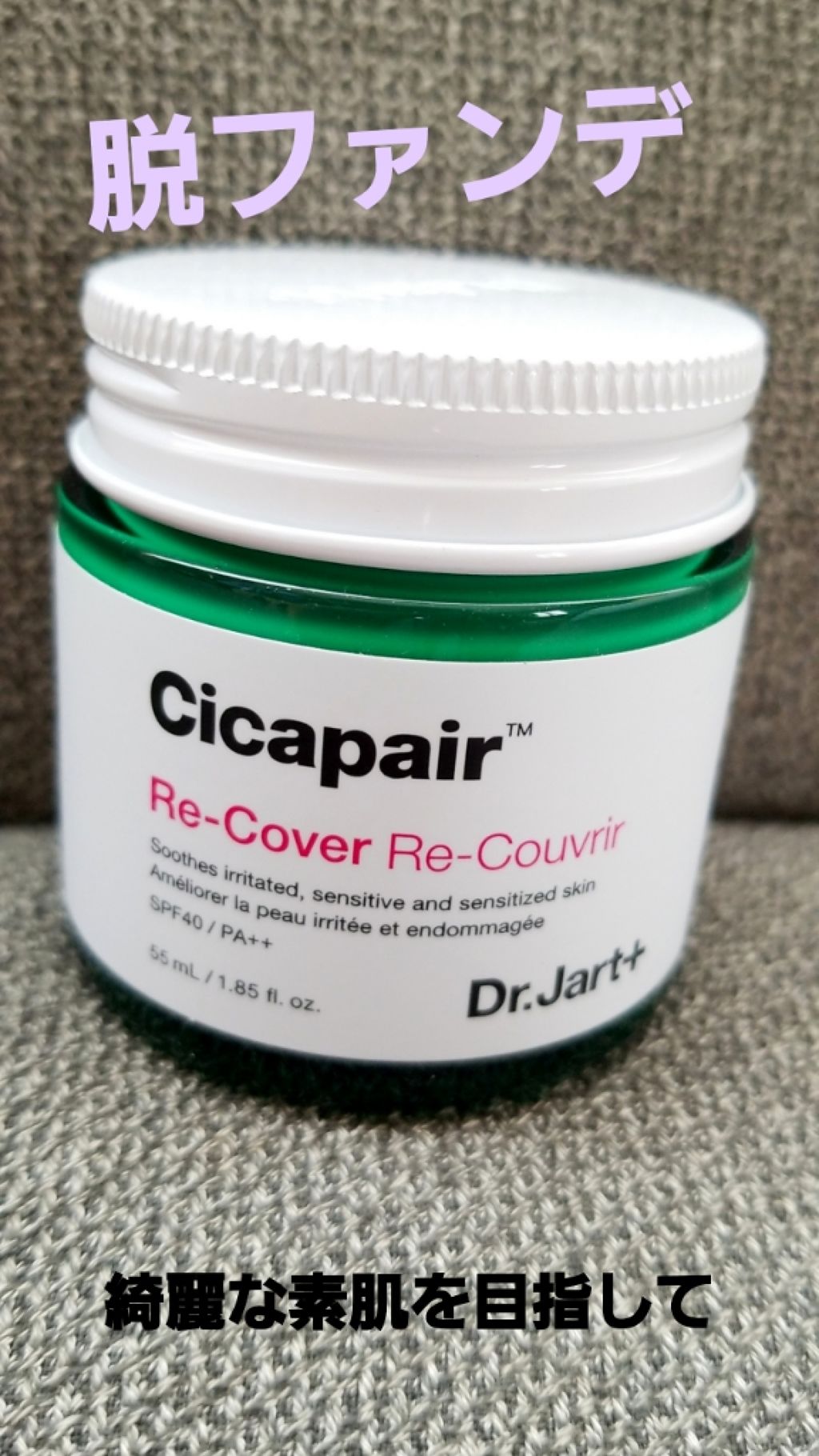 ドクタージャルト シカペア リカバー (第2世代）/Dr.Jart＋/フェイスクリームを使ったクチコミ（1枚目）