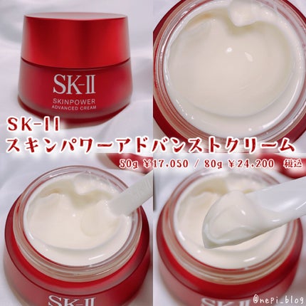 スキンパワー アドバンスト クリーム/SK-II/フェイスクリームを使ったクチコミ(2枚目)
