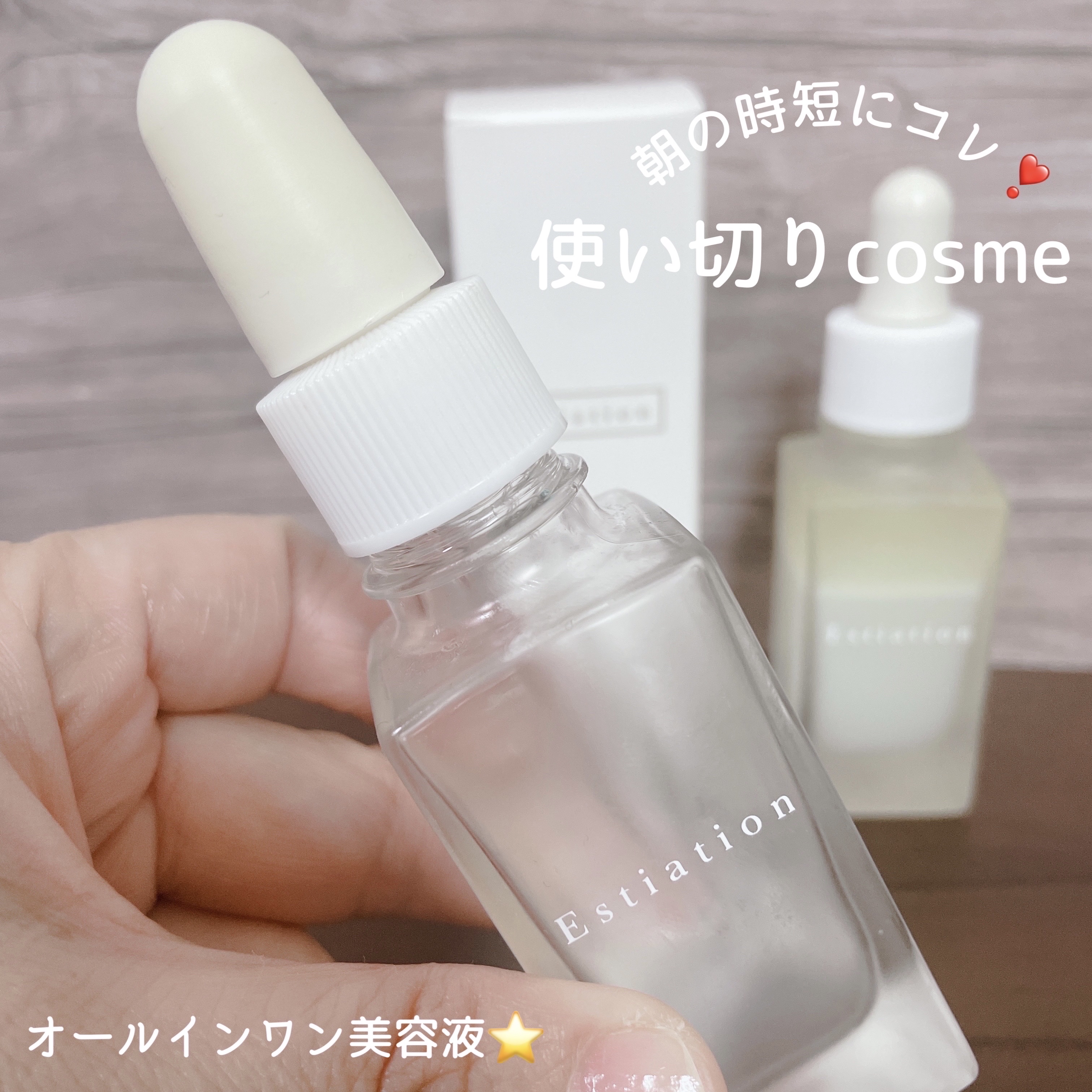 オールインワン美容液 シリーズA/エスティエイション/美容液を使ったクチコミ（1枚目）