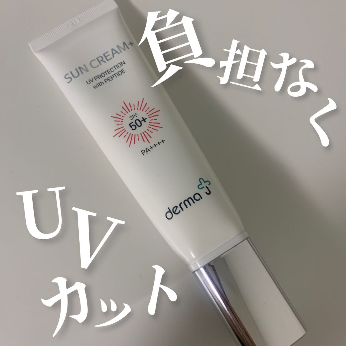 サンクリーム/ DermaJ/化粧下地を使ったクチコミ（1枚目）