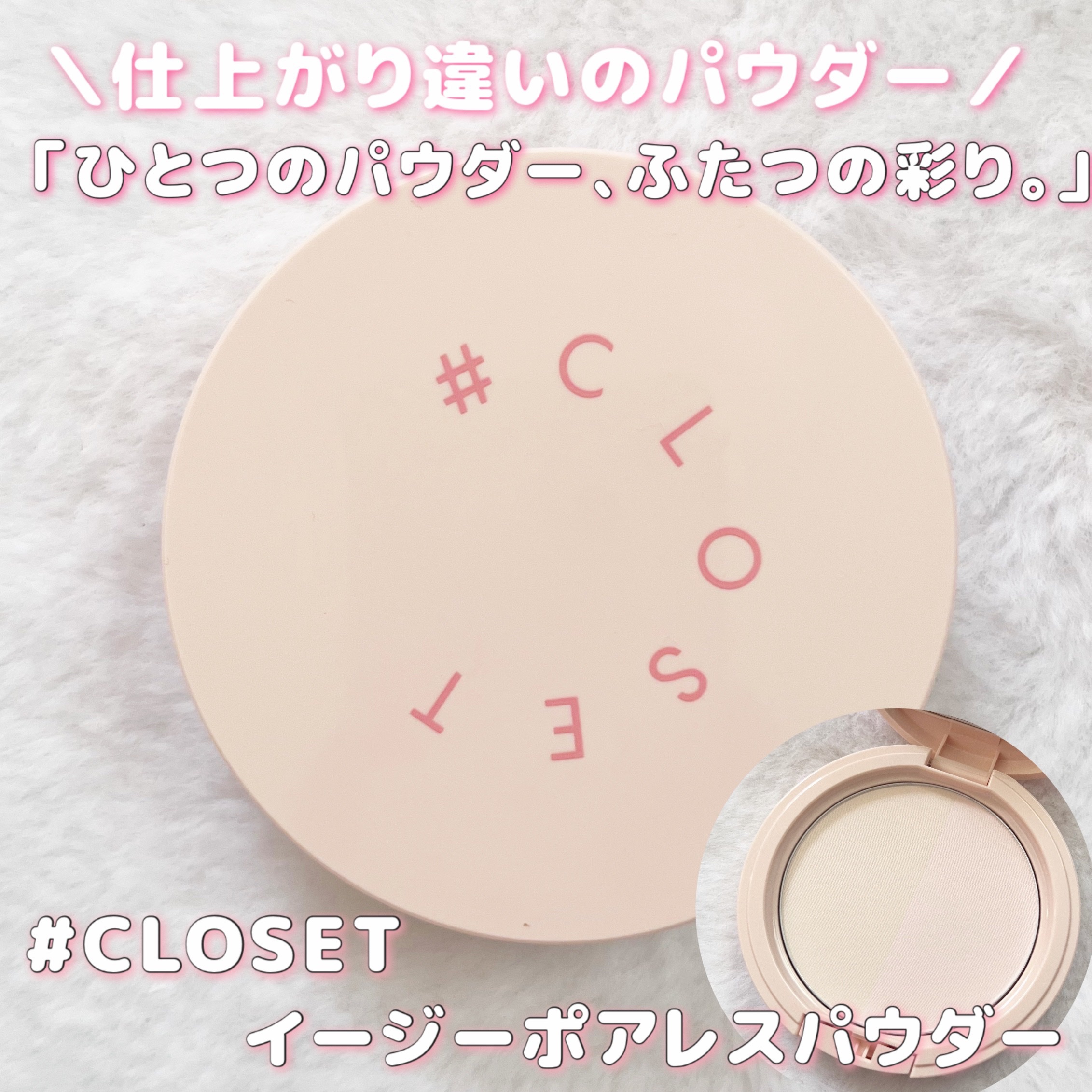 イージーポアレスパウダー/#CLOSET/プレストパウダーを使ったクチコミ（1枚目）