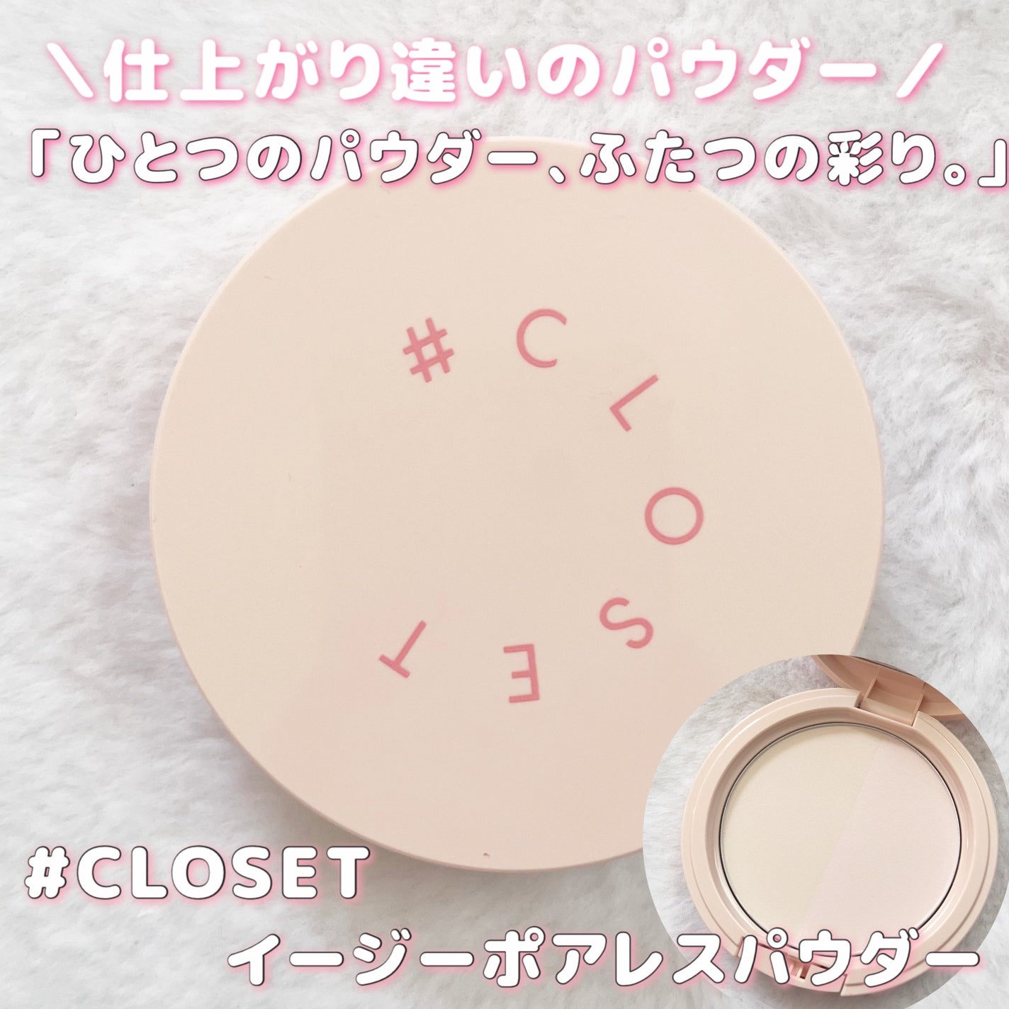 イージーポアレスパウダー/#CLOSET/プレストパウダーを使ったクチコミ(1枚目)