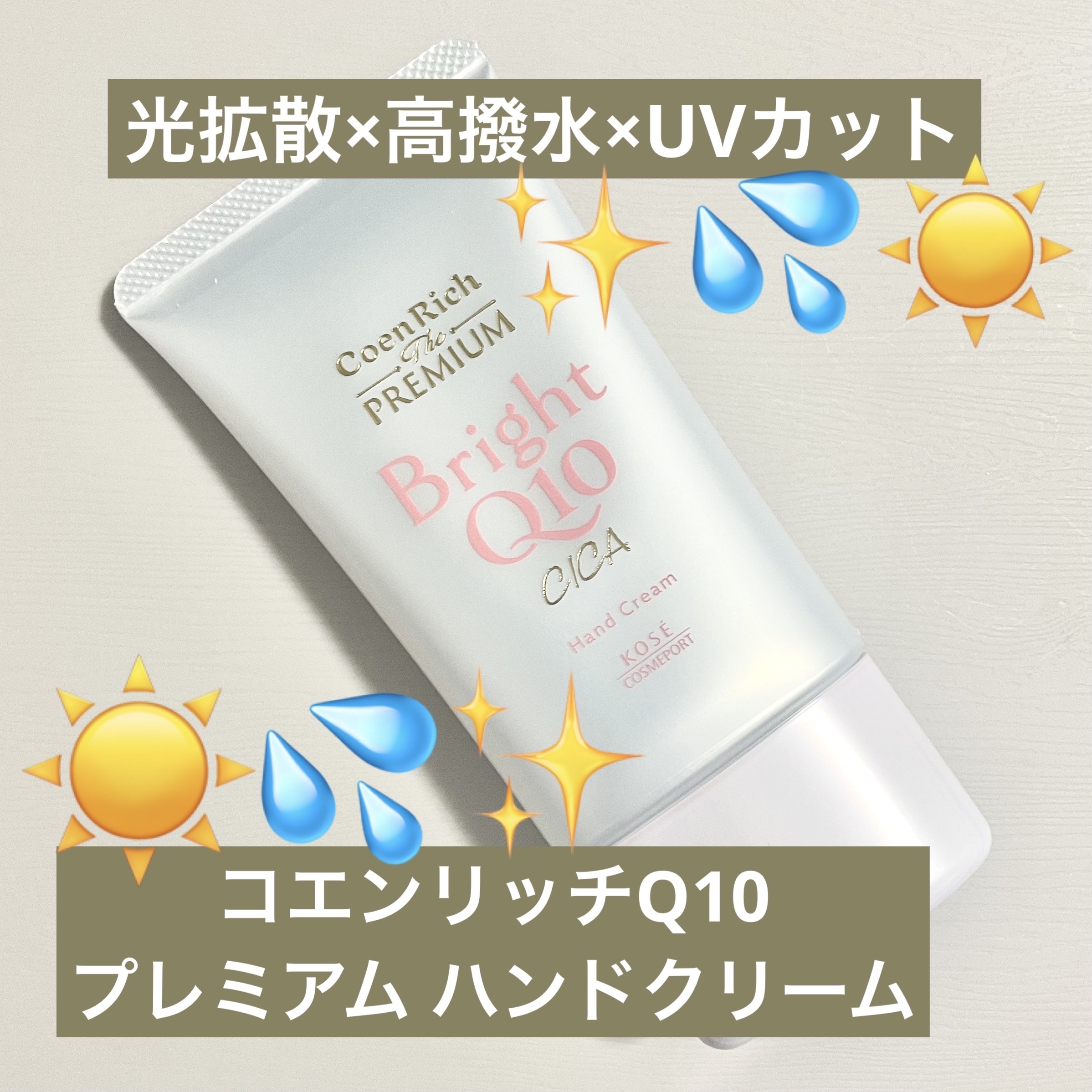 コエンリッチ ザ プレミアム ライトアップ モイストガード ハンドクリーム/コエンリッチQ10/ハンドクリームを使ったクチコミ（1枚目）