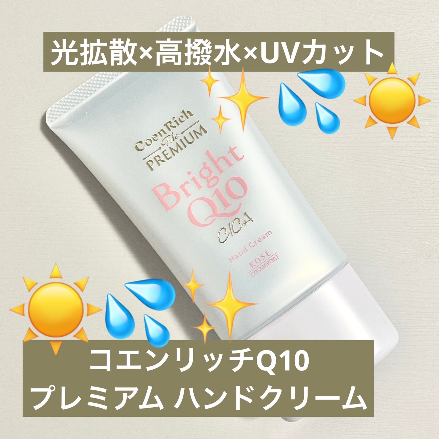 コエンリッチ ザ プレミアム ライトアップ モイストガード ハンドクリーム/コエンリッチQ10/ハンドクリームを使ったクチコミ(1枚目)