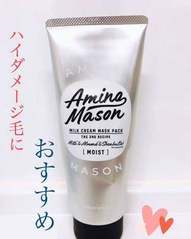 ディープモイスト ミルククリーム マスクパック/アミノメイソン/洗い流すヘアトリートメントを使ったクチコミ（1枚目）