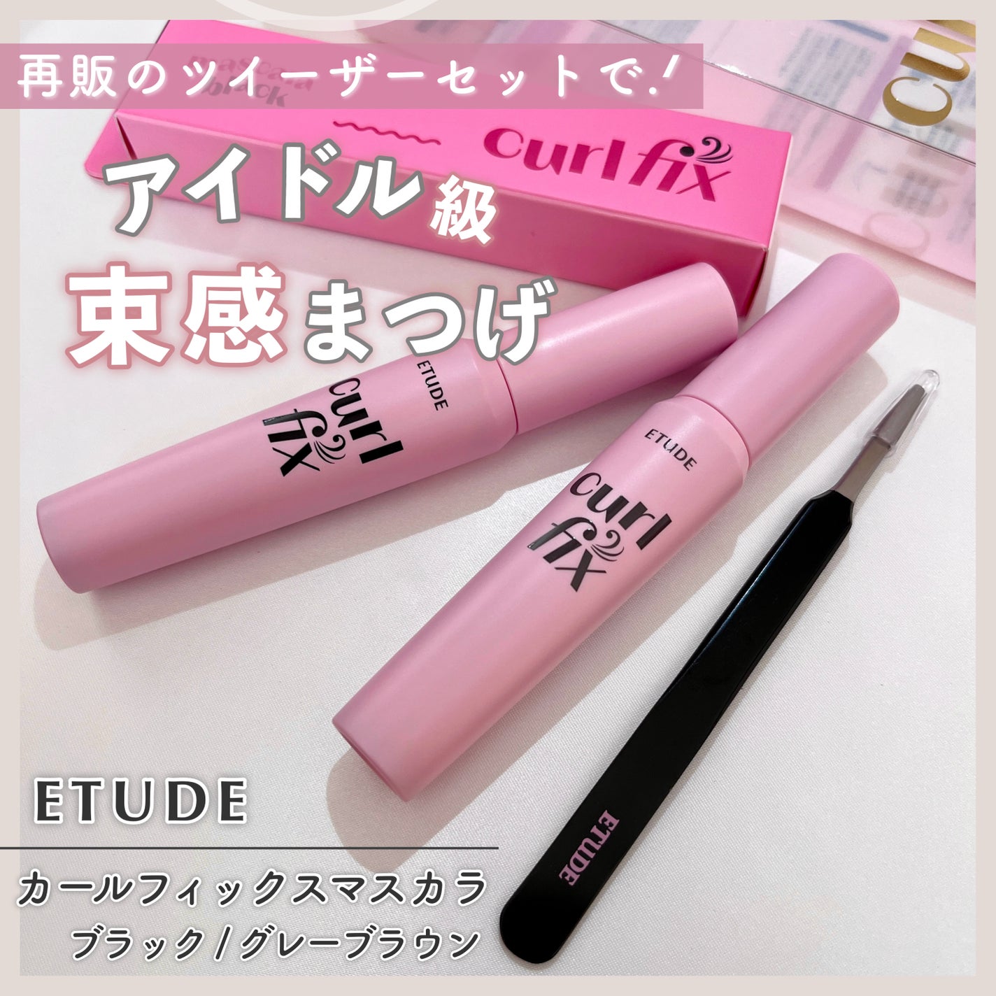 カールフィックスマスカラ/ETUDE/マスカラを使ったクチコミ(1枚目)