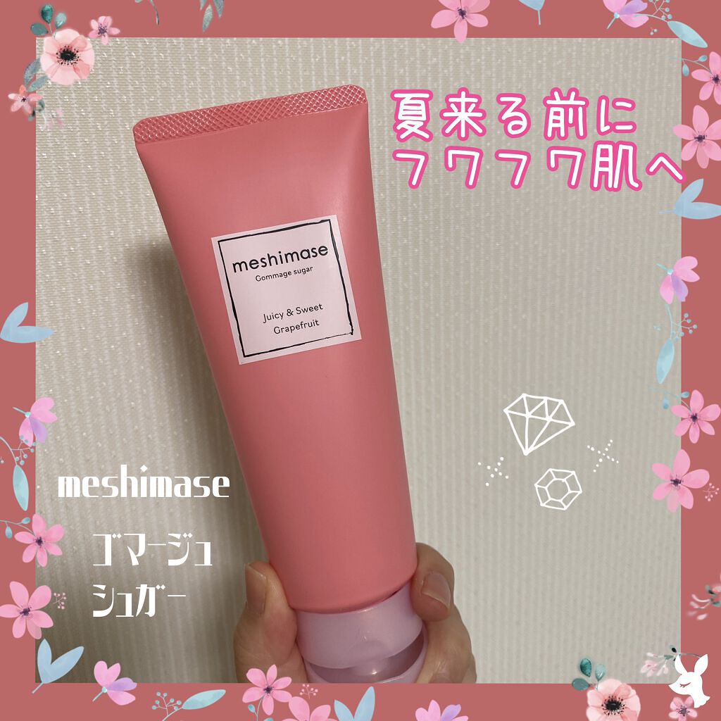 ゴマージュシュガー/meshimase/ボディスクラブを使ったクチコミ（1枚目）