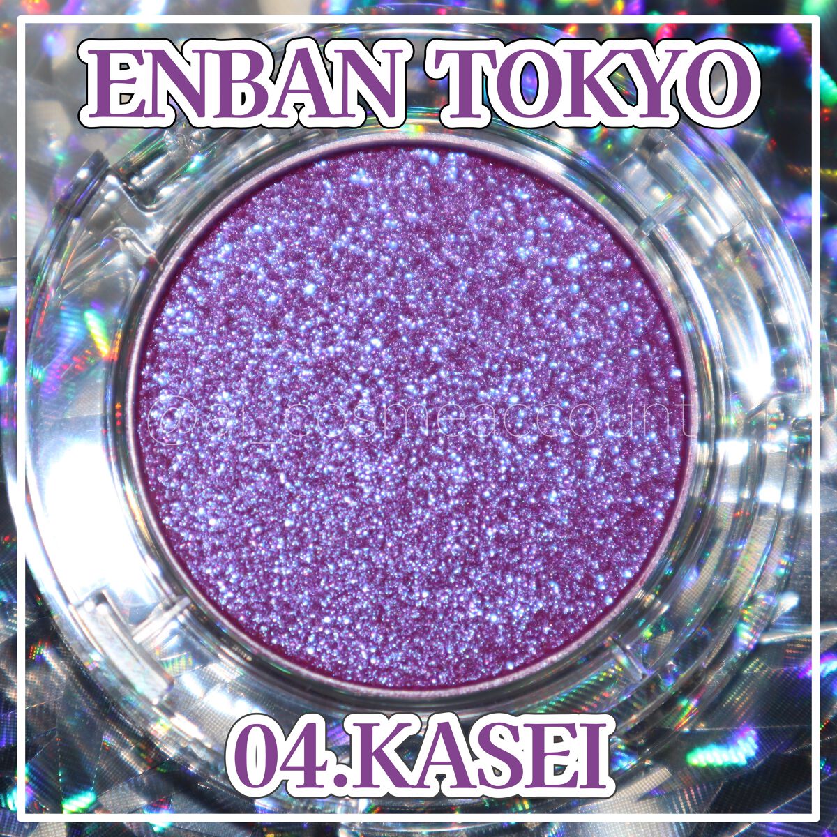 マルチグリッターカラー/ENBAN TOKYO/単色アイシャドウを使ったクチコミ(1枚目)