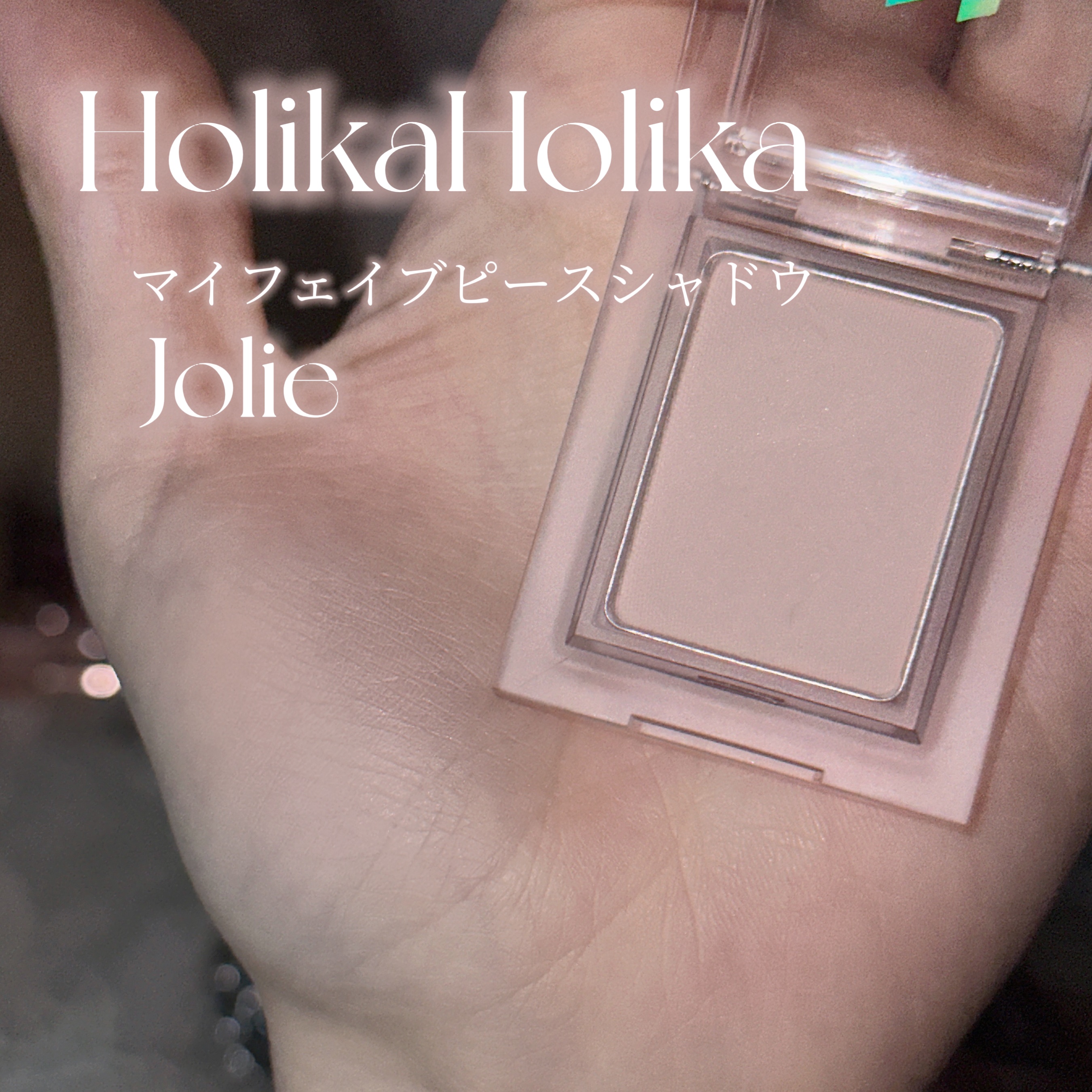 マイフェイブピースアイシャドウ 09 ジョリ(JOLI)/HOLIKA HOLIKA/単色アイシャドウを使ったクチコミ（2枚目）