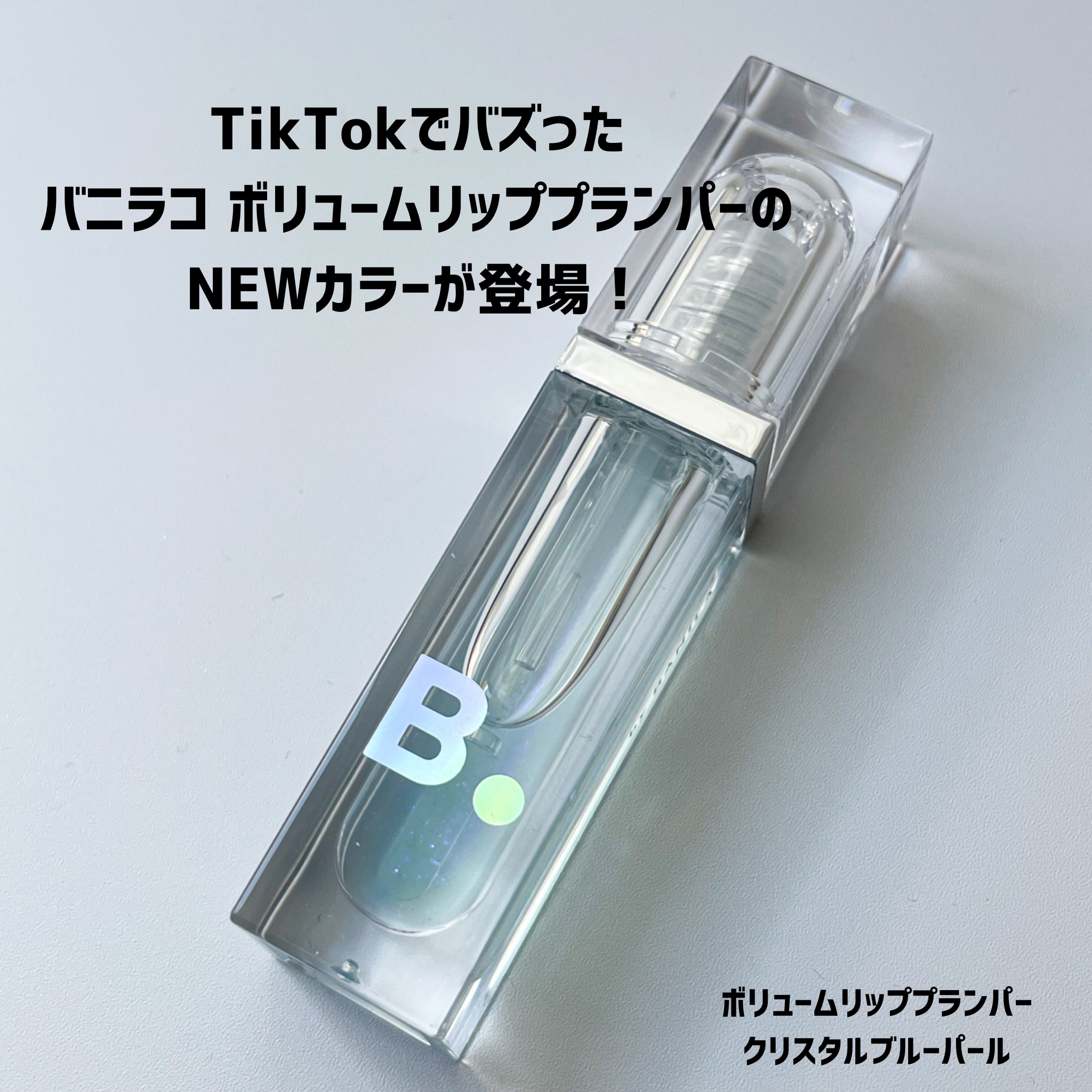 ボリュームリッププランパー/BANILA CO/リッププランパーを使ったクチコミ（2枚目）