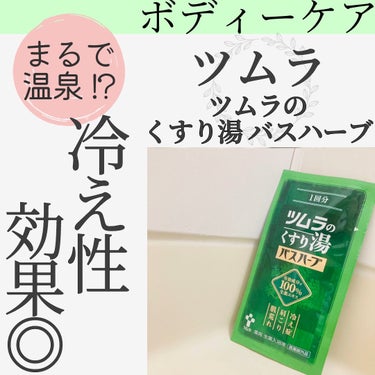 ツムラ ツムラのくすり湯 バスハーブのクチコミ「末端冷え性必見!!ツムラの薬湯🫶🏻
まるで銭湯の効能で身体の芯からポカポカに！


ツムラ
ツ.....」（1枚目）