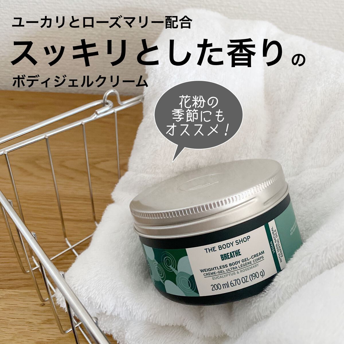 ウェルネス ボディジェルクリーム ユーカリ& ローズマリー/THE BODY SHOP/ボディクリームを使ったクチコミ(1枚目)