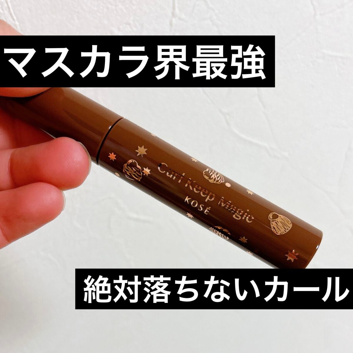 カールキープマジック/コーセーコスメニエンス/マスカラを使ったクチコミ(1枚目)