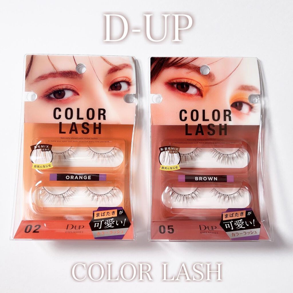 カラーラッシュ 05 ブラウン/D-UP/つけまつげを使ったクチコミ（2枚目）