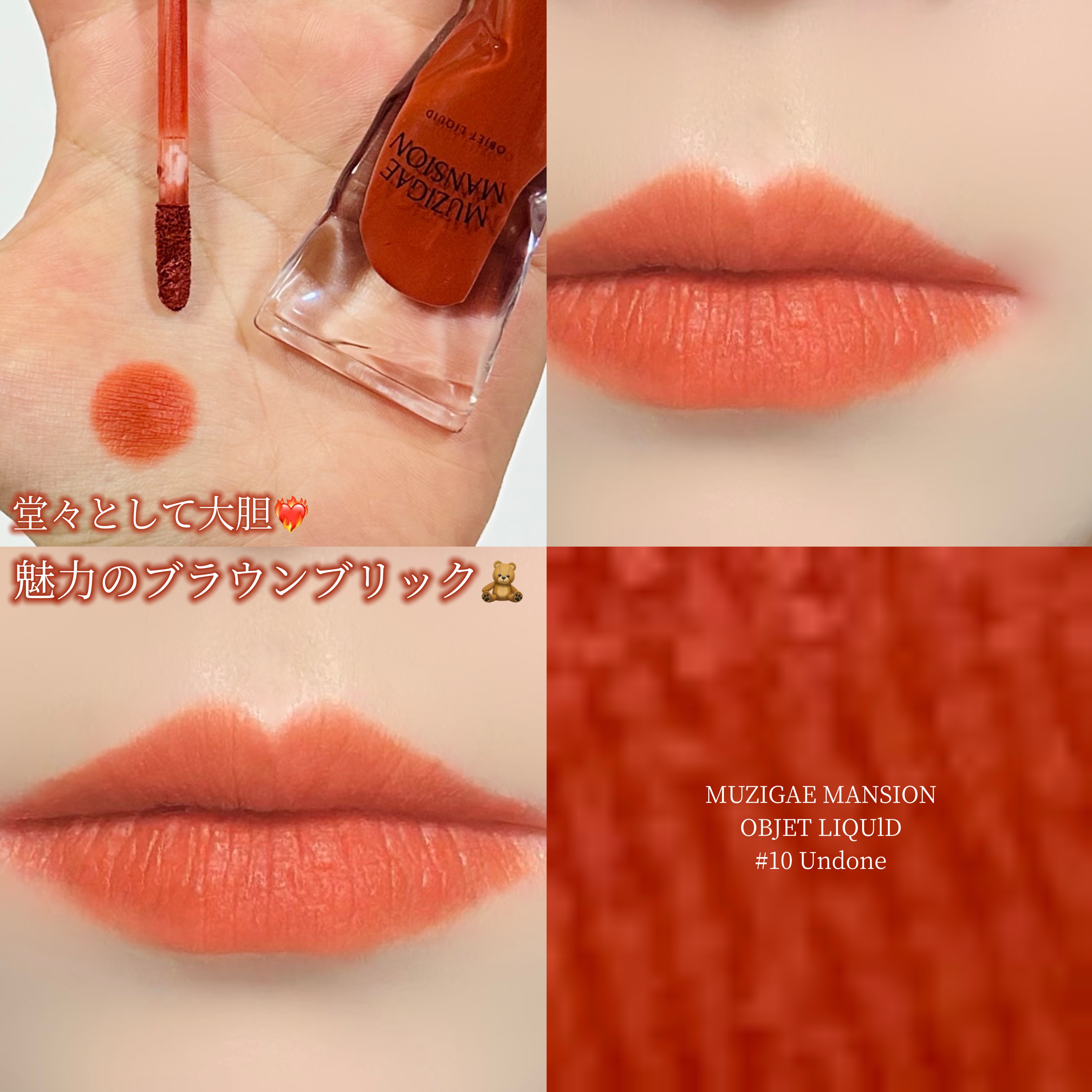 オブジェリキッド/MUZIGAE MANSION/口紅を使ったクチコミ（1枚目）