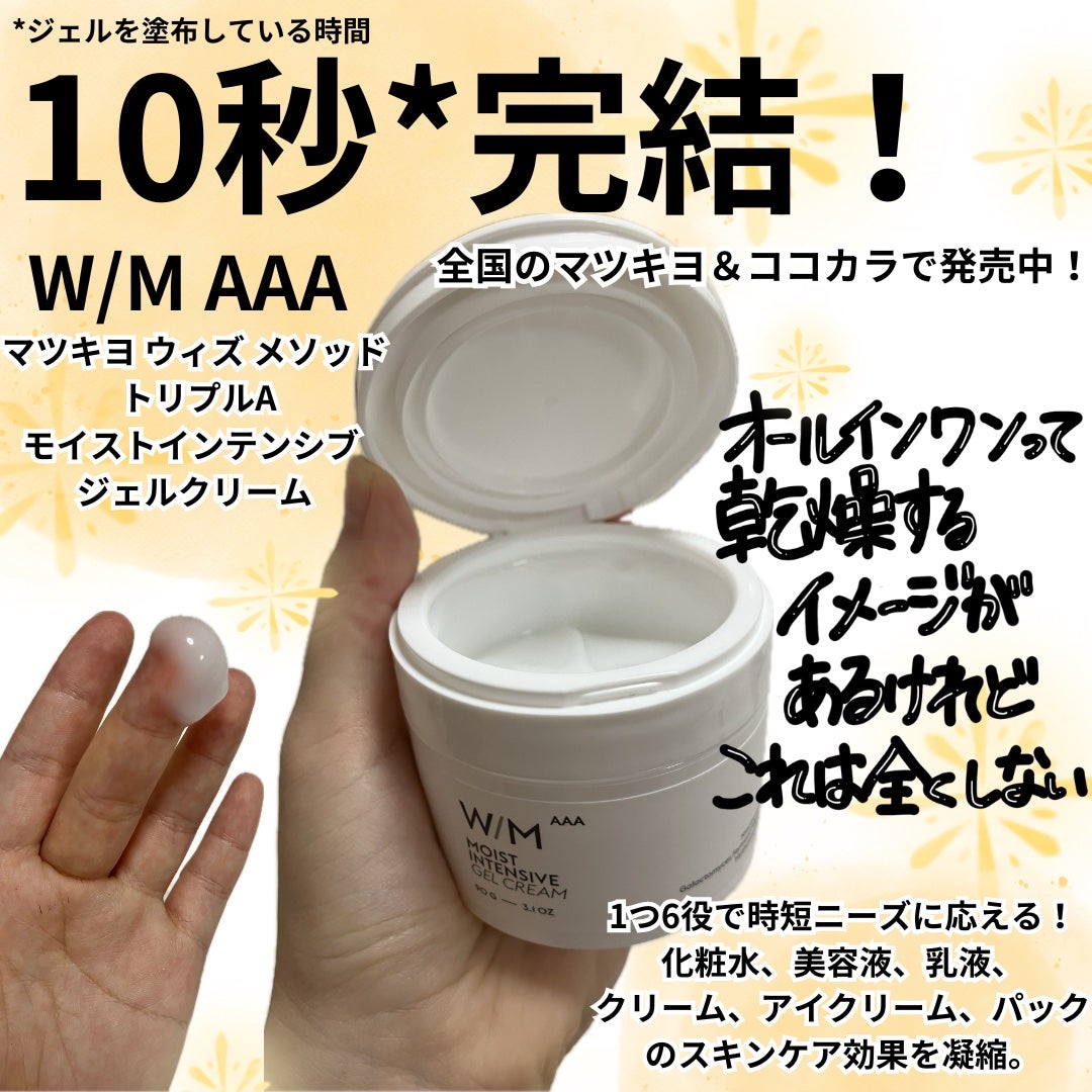 ウィズ メソッド トリプルA モイストインテンシブ ジェルクリーム/W/M AAA/オールインワン化粧品を使ったクチコミ(1枚目)