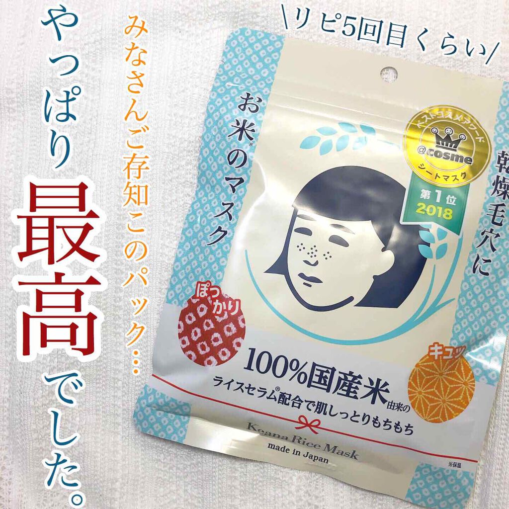 お米のマスク/毛穴撫子/シートマスク・パックを使ったクチコミ（1枚目）