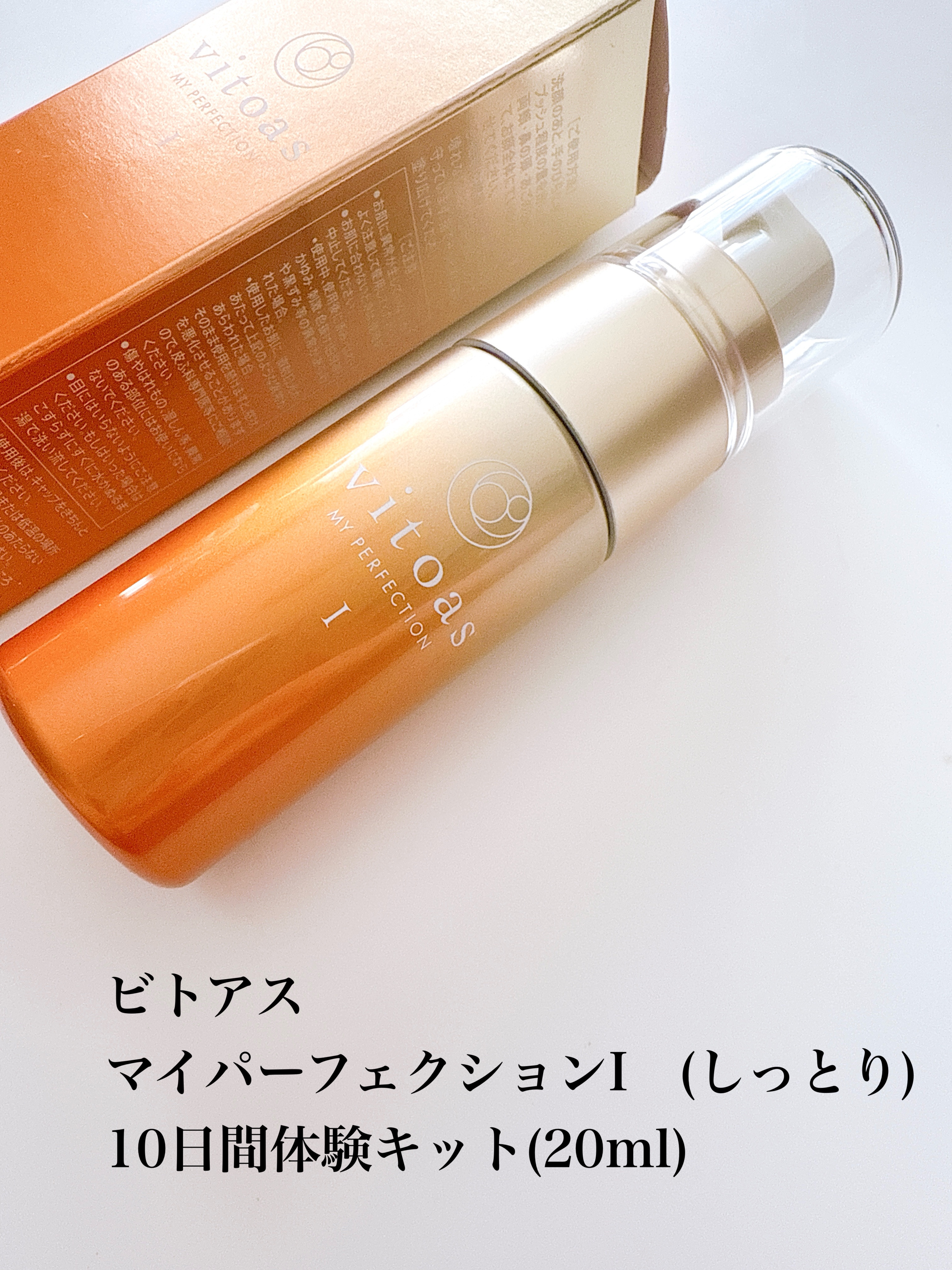 vitoas(ビトアス) マイパーフェクション Ｉ しっとり/vitoas/美容液を使ったクチコミ（3枚目）