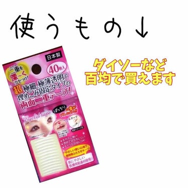 秘かに二重!極細両面二重テープ 日本製/セイワ・プロ/二重まぶた用アイテムを使ったクチコミ（2枚目）