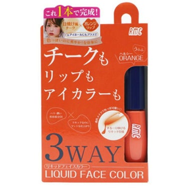 LIQUID FACE COLOR 02ヘルシーORANGE/RMC/ジェル・クリームチークを使ったクチコミ（2枚目）