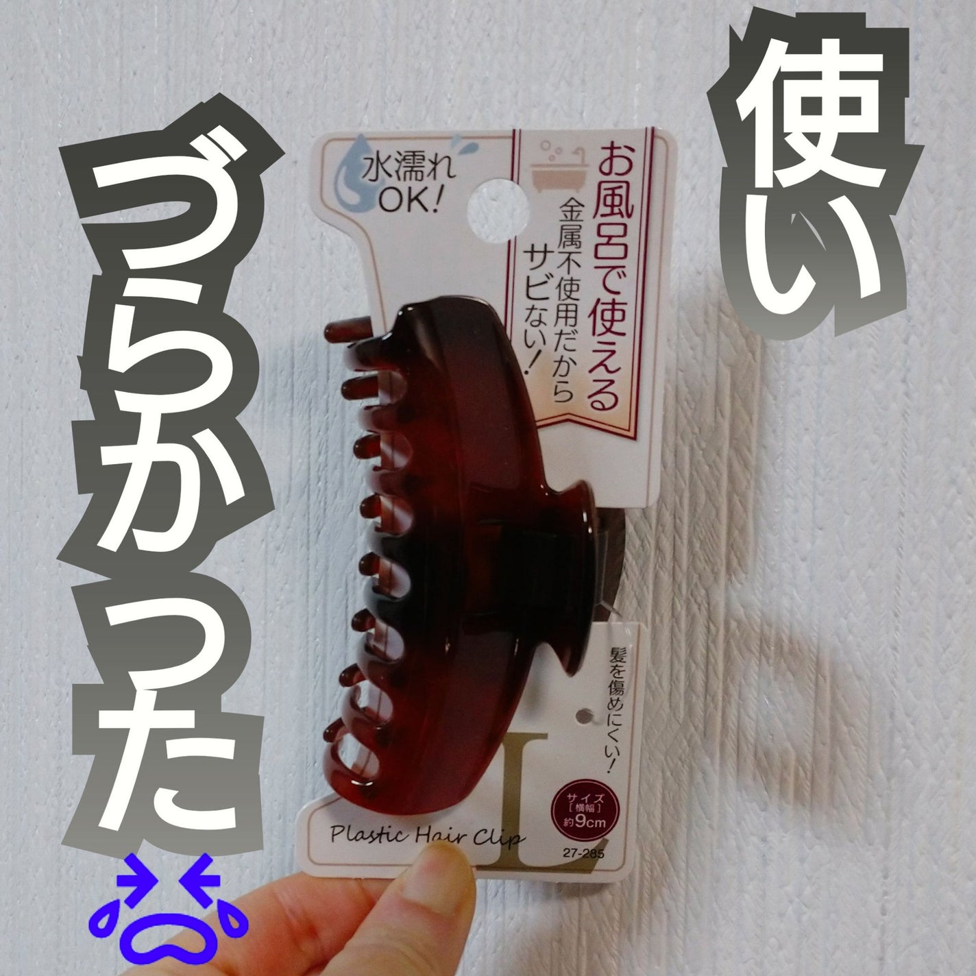 さびないヘアークリップ/セリア/ヘアアクセサリーを使ったクチコミ(1枚目)