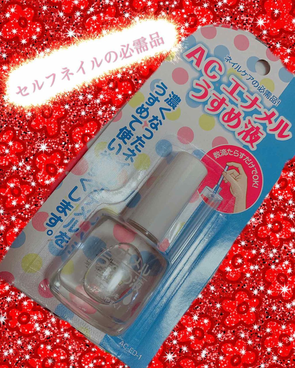 AC エナメルうすめ液M/AC MAKEUP/ネイル用品を使ったクチコミ（1枚目）