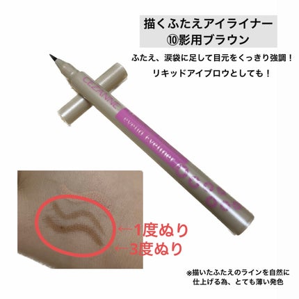 描くふたえアイライナー/CEZANNE/リキッドアイライナーを使ったクチコミ(2枚目)