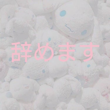 みるく*~💭 on LIPS 「辞めます/突然でごめんなさい。いつかはまだ未定ですが、rips..」（1枚目）