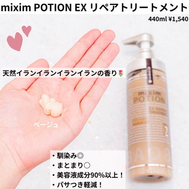 リペアシャンプー/ヘアトリートメント/mixim POTION/シャンプー・コンディショナーを使ったクチコミ（3枚目）